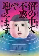 在沼泽中迎接不惑之年。闪耀！ARAFUO女同性恋！/竹内佐千子
