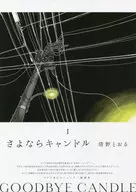 さよならキャンドル(1) / 清野とおる