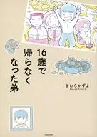 16歲不回家的弟弟/木村Kazuyo