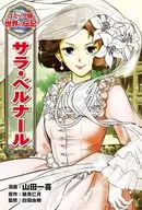 莎拉·伯恩哈特/山田一喜