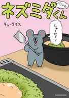 バイトのネズミダくん / キューライス