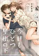 Hoy otra vez bajo el techo / Ayu Inui