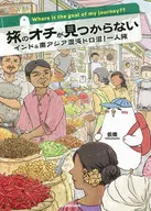 旅のオチが見つからない インド＆南アジア混沌ドロ沼!一人旅 / 低橋