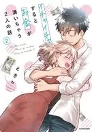 The story of two people who make money when they make love (2) / Tokiwa