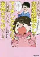 沒有真實的戀愛經驗，挑戰配對應用，卻發生了很多事件/YADATSU