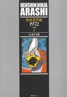 Henshin Ninja Arashi 1972 [versión completa] (1) / Shōtarō Ishinomori