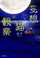 妄想猫观察