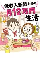 低收入新婚夫婦的月12萬日元生活/壽司卷