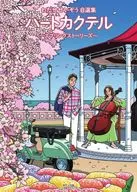 Bonus included) Heart Cocktail Spring Stories / Seizo Watase