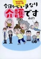 78歳母とブロガー娘の 今日からいきなり介護です