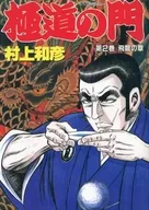 極道の門(桃園書房)(2) / 村上和彦