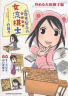 山口惠梨子的女棋手每日进攻的大和红瞿麦篇/SAKURA。