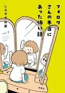 粉絲真實的恐怖故事(2)/白屋木秋吾
