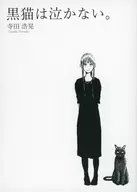 A black cat doesn't cry. / Hiroaki Terada