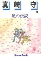 真崎守 風の伝説（ロマンコミック自選全集）(2) / 真崎守