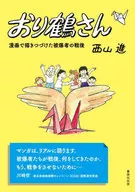 里鹤/西山进