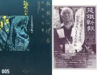 With Appendix) 5) Collection of rental comic books Tomb town etc. / Shigeru Mizuki