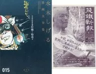 附赠品)2)借本战记漫画集壮绝！特攻他(大全集)/水木Shigeru