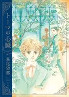 トーマの心臓 プレミアムエディション / 萩尾望都