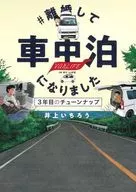 #離婚成為車中泊(3)/井上ICHIRO