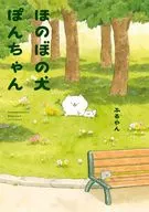 熱乎乎的狗PONCHAN/Furuan