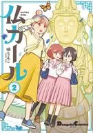 佛女孩(2)/柚智惠子