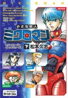 Small Giant Microman MagnePowers Edition + Red Powers Edition / Kushi Matsumoto
