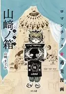 山﨑ノ箱 / 山﨑まどか