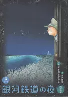 NIGHT ON THE GALACTIC RAILROAD, 4th edition (3) / Hiroshi Masumura
