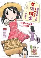 Eriko Yamaguchi's Days of Female Shogi Players (3) / Hana SAKURA.