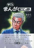 ２）学びのまんが商工にっぽん / 里谷次郎 / 島祐作