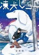 凍犬しらこ(2) / 安原萌