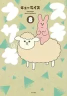 スキウサギ(8) / キューライス
