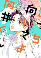 こっち向いてよ向井くん(7) / ねむようこ