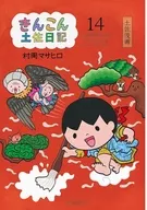 きんこん土佐日記!!(14) / 村岡マサヒロ
