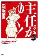 主任がゆく!(30) / たかの宗美