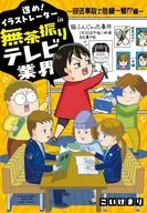 Proceed! Illustrator in Muchafuri TV Industry (2) / Mari Koike