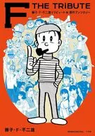 Fujiko F. Fujio Tribute & Original Anthology F THE TRIBUTE