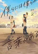 僕らには僕らの言葉がある(2) / 詠里