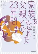 与忘记家人的父亲共23年/吉田IRAKO