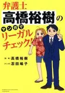 Legal Check with Manga by Attorney TAKAHASHI Hiroki! / Hatsuko Oshida