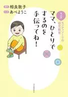 漫画Montessori的幼儿教育妈妈，帮我一个人做吧！新装版/阿贝优子