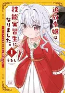 The expelled daughter became a technical intern. ~ Princess Asha wants to escape from vegetable fields ~ (1) / Urushi