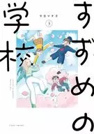 Suzume no Gakko (3) (Done) / Tonichi Machiko
