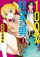 100% Exorcising Man (3) / Onodera san