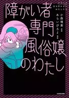 障がい者専門風俗嬢のわたし(1) / あらいぴろよ