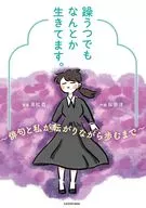 躁うつでもなんとか生きてます。 ～俳句と私が転がりながら歩むまで～ / 桜田洋