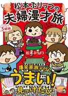 Matsumoto Plump Husband and Wife Manzai Trip Sometimes 3 Sisters and Local Specialty Meal (6)