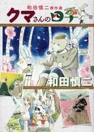 和田慎二傑作選熊的四季