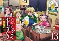 Chichan的魚板繁盛記(13)/大井昌和